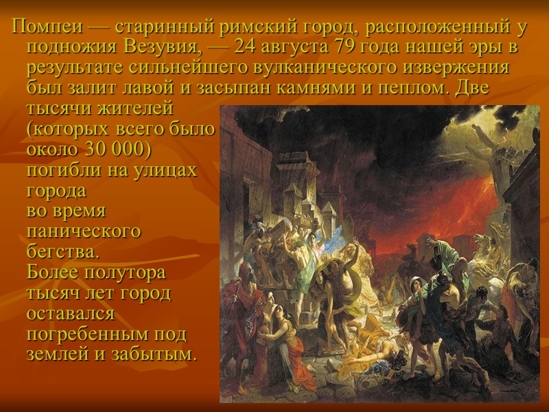 Помпеи — старинный римский город, расположенный у подножия Везувия, — 24 августа 79 года